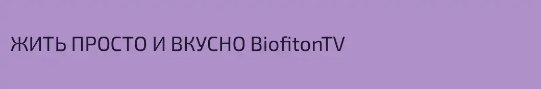 ЖИТЬ ПРОСТО И ВКУСНО BiofitonTV
